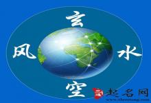 玄空地理風(fēng)水