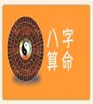 免費八字流年測算，很準的八字流年算命